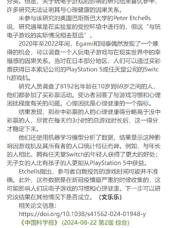 2024 年 8 月 22 日，《中国科学报》第二版发表了一篇文章：《玩电子游戏促进健康》