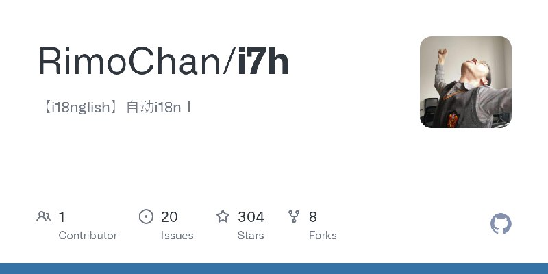 GitHub - RimoChan/i7h: 【i18nglish】自动i18n！
