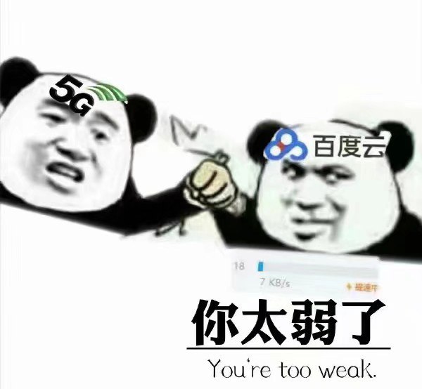 在 换个网盘