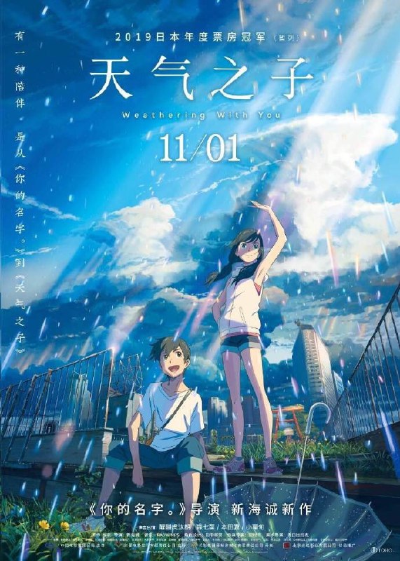 新海诚导演作品#天气之子# 终于定档11月1日全国上映 ​​​