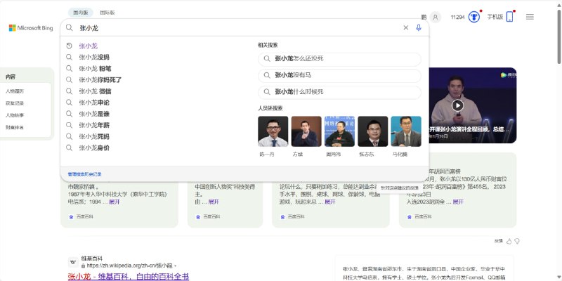 bing搜索张小龙，关联结果全是...